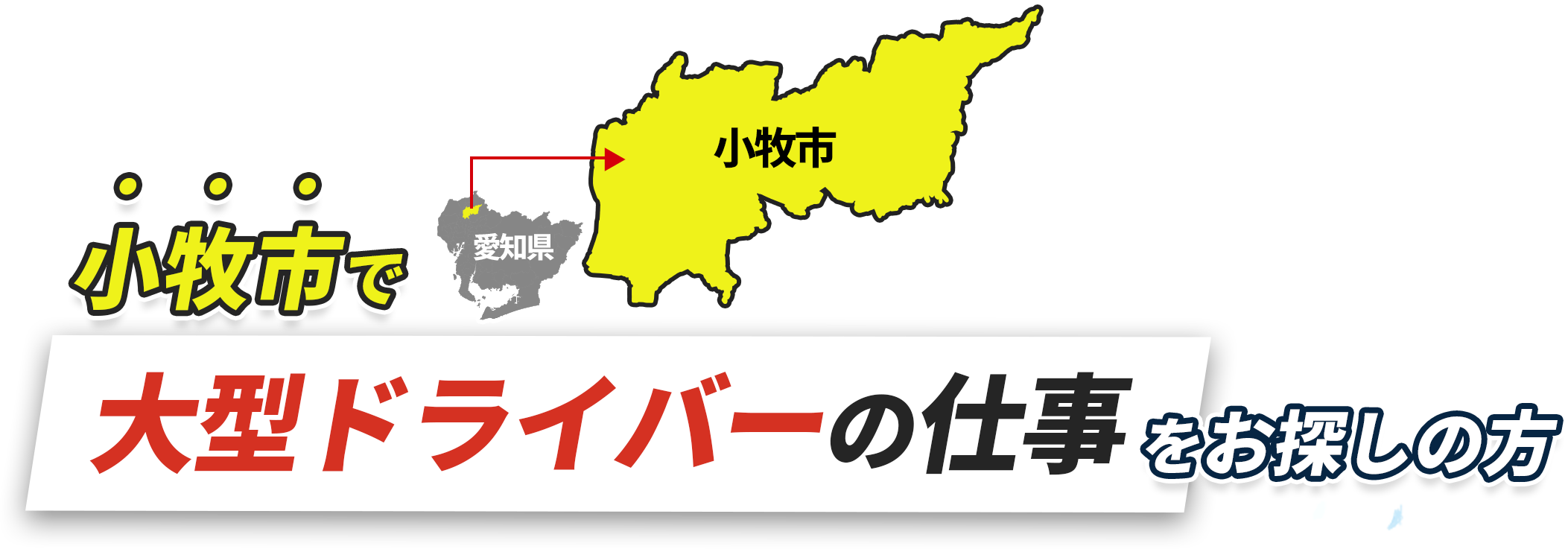 小牧市で大型ドライバーの仕事をお探しの方