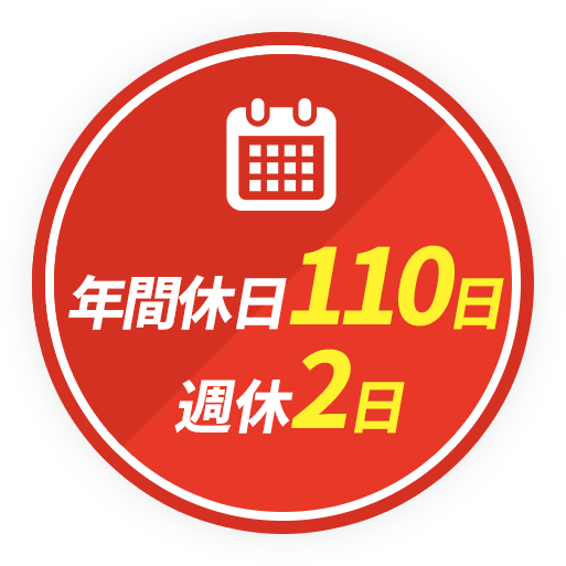 年間休日110日 週休2日