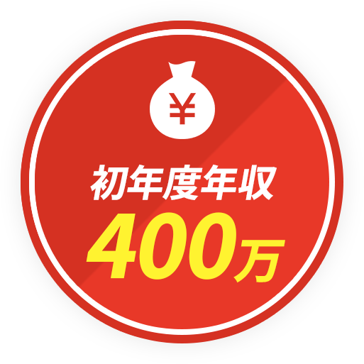 初年度年収400万