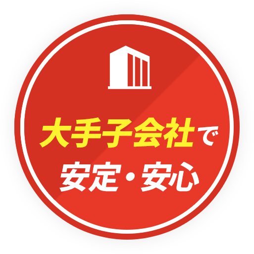 大手子会社で安定・安心