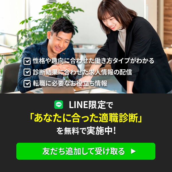 LINE限定で「あなたに合った適職診断」を無料で実施中！