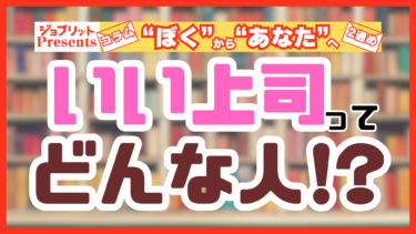 「いい職場」には絶対に必要！理想の上司ってどんな人!?