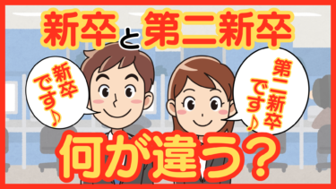 第二新卒って何歳まで？新卒と比べて不利になる？