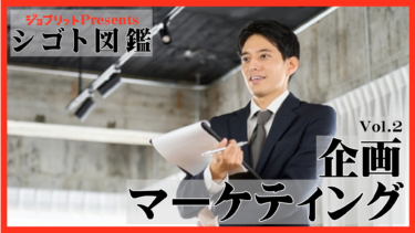 企業戦略の根幹を担う！企画・マーケティング職の仕事内容は？