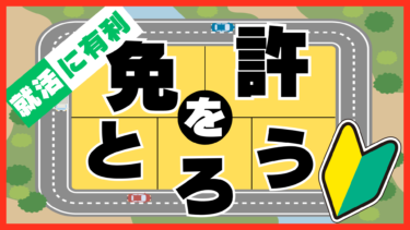 免許証があると就活に有利って本当？費用や期間は？AT限定でも大丈夫!?