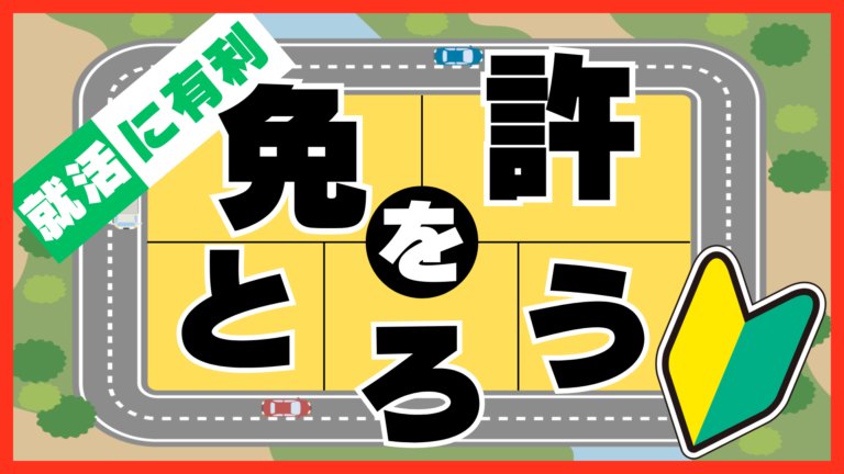 就活に有利！運転免許をとろう！