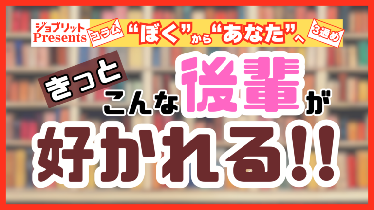 好かれる後輩ってどんな人？