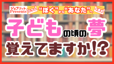 子どもの夢はどう変わった!? 「なりたい職業」の変化！