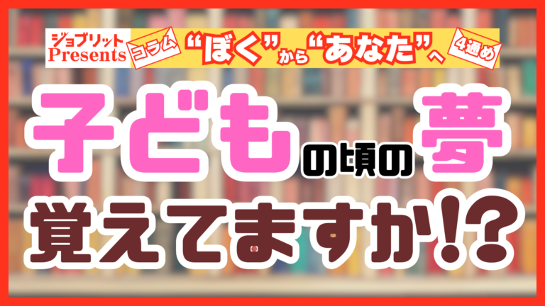 子どものころの夢を覚えてますか？