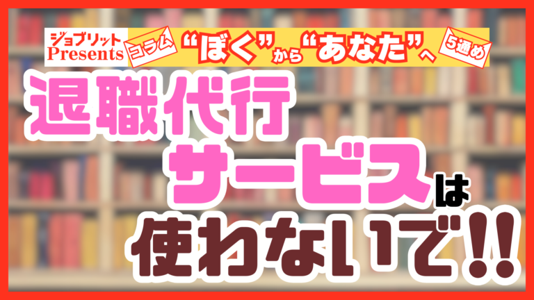 退職代行サービスは使わないで！