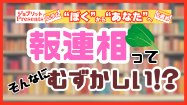 若者へ質問！「報連相」ってむずかしいですか？