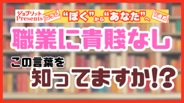 「職業に貴賤なし」の例外！皆さんにもめざしてほしい”上級職”！