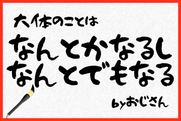 報連相をするためにも気楽にいきましょう