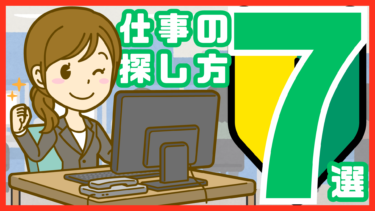 初めての転職でも困らない！自分に合った仕事の探し方7選！