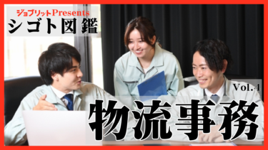 物流事務とは？未経験でも始められる？一般事務との違いは？