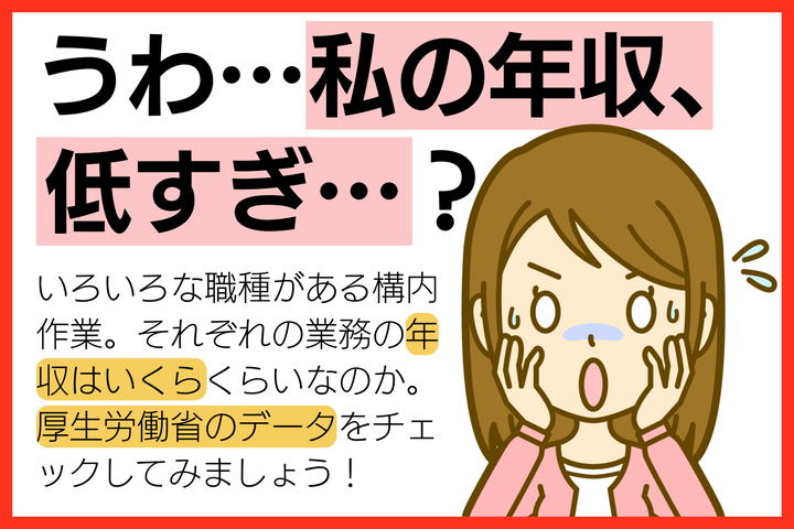 構内作業の年収をチェック