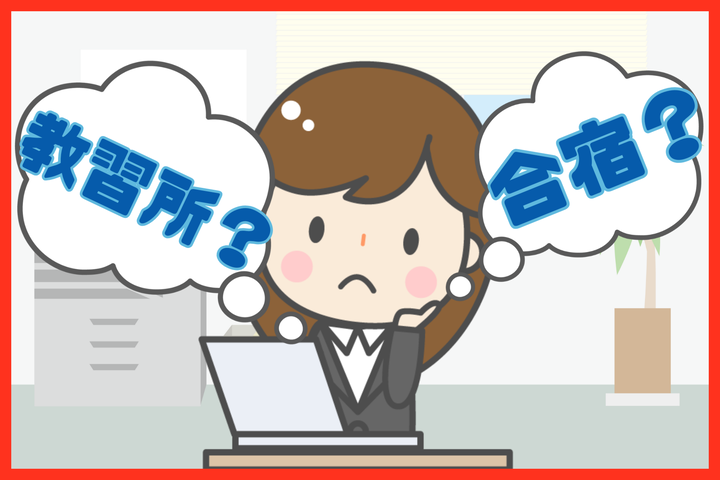 おすすめの免許取得方法は？