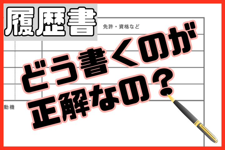 履歴書への正しい書き方は？