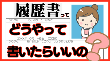 履歴書で第二新卒をアピール！担当者の目を引く書き方とは!?