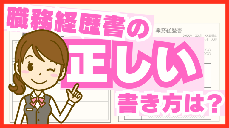 履歴書の正しい書き方は？