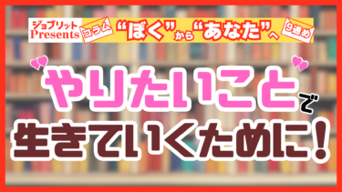 夢を叶えるために、夢を増やす。そんな考え方もありでは!?