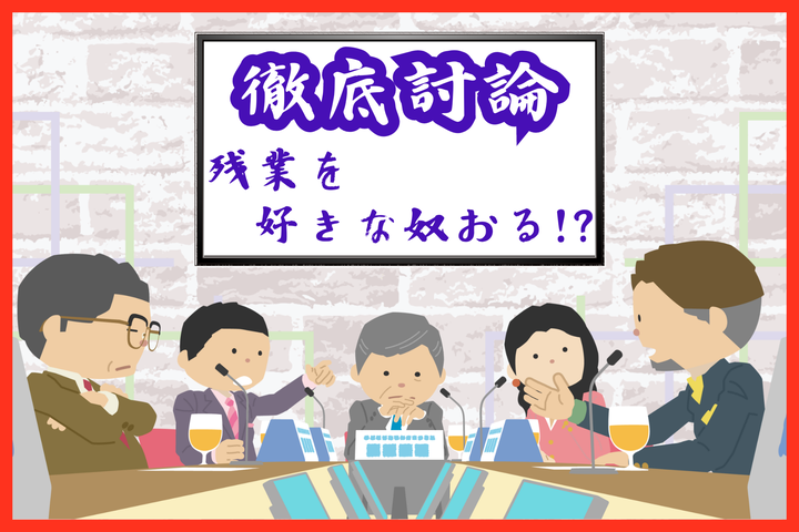 残業、好きですか？