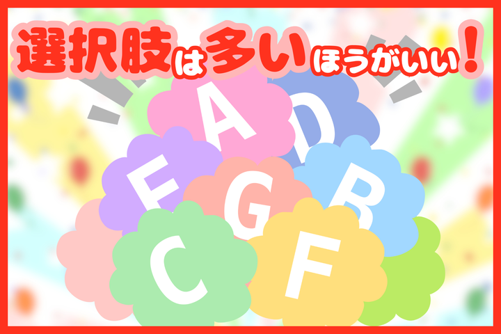 選択肢は多ければ多いほどいい