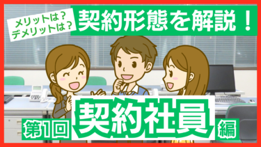 契約社員とは？メリットや正社員との違いを解説！