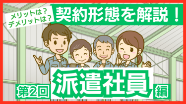 派遣社員とは？収入やデメリットは？大きな誤解をしてるかも!?