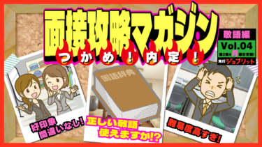 【面接攻略マガジン】使いすぎると逆に失礼！敬語の使い方！