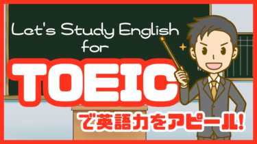 英語力のアピールに最適！TOEICの難易度や基準点は？