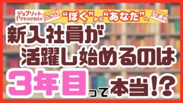 この会社じゃ成長できない…これって本当？ 新入社員はどのくらいで活躍し始める!?