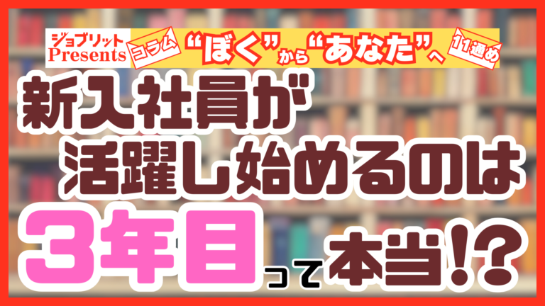 新入社員が活躍し始めるのは3年目って本当!?