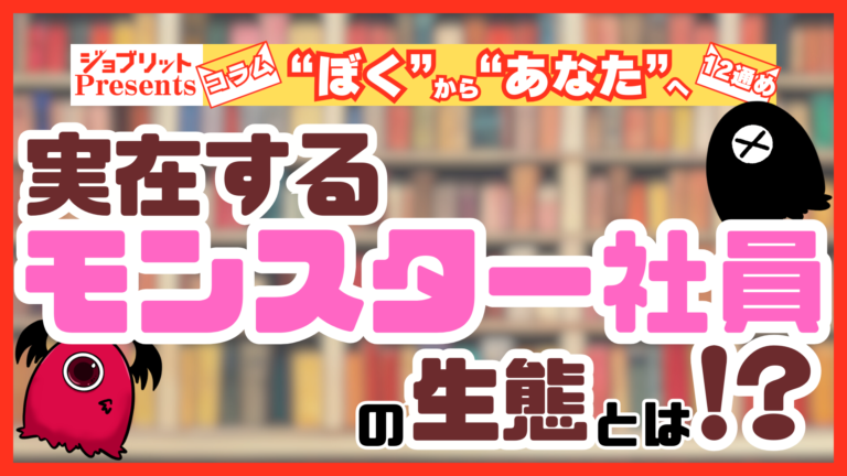 実在するモンスター社員の特徴とは