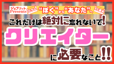 「クリエイター」をめざす方へ！現役ライターが考える仕事への取り組み方！