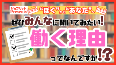 みんなはなぜ働くのか!?「働く理由」ランキング！