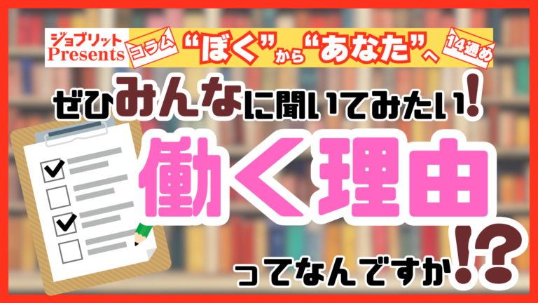 みんなの働く理由はなんですか？