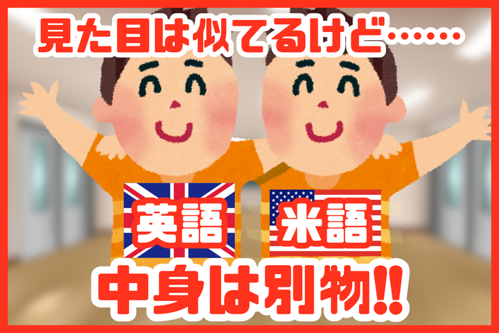 同じ英語でも結構違う！