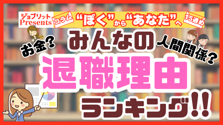 みんなの退職理由ランキング！