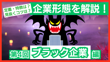 絶対に入りたくない！ブラック企業の定義や見抜くポイントは？