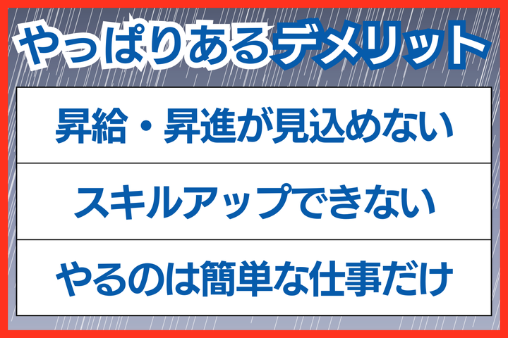 ゆるブラック企業のデメリット