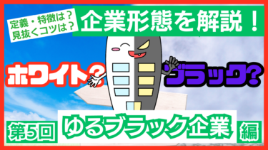 増加中のゆるブラック企業！特徴や定義は？メリットはないの？