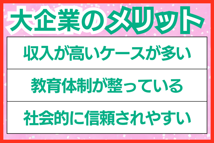 大企業で働くメリットは？