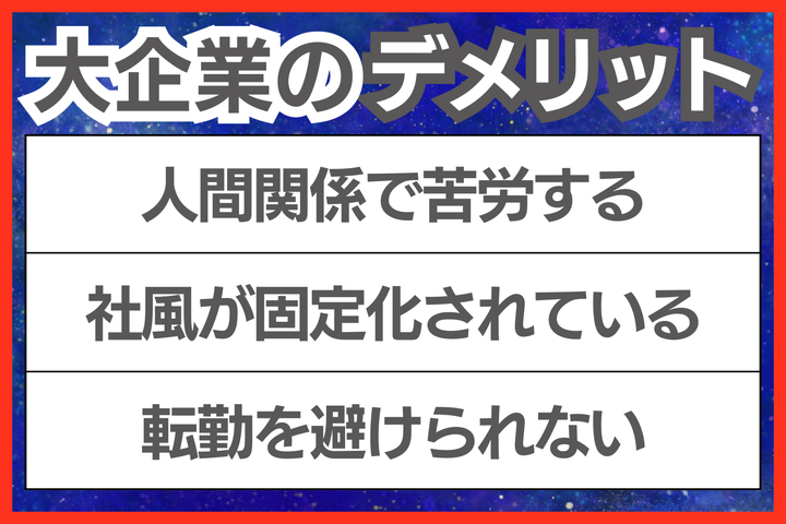 大企業で働くことにデメリットはある？