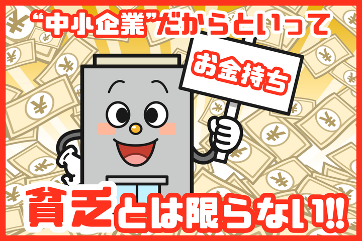 中小企業だからといってお金がないとは限らない