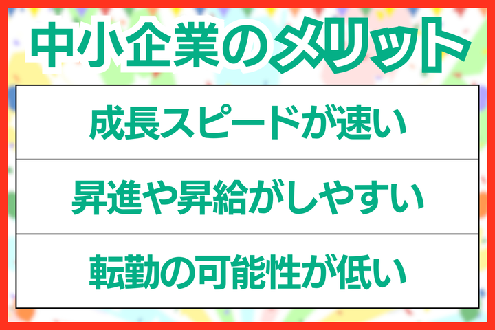 中小企業で働くメリット