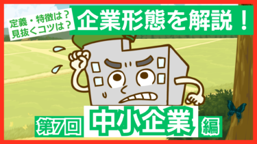 中小企業で働くのは負け組!?意外に多いメリットや特徴を解説！