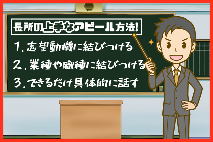 長所の上手なアピール方法