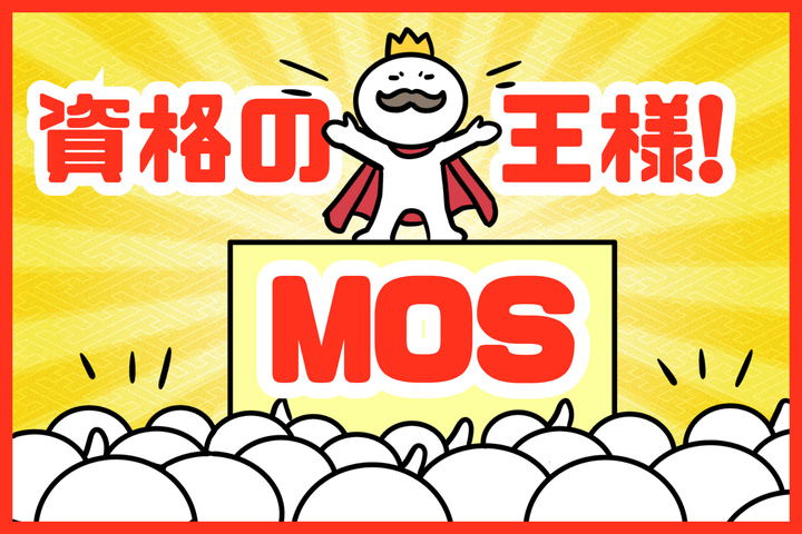 MOSは資格の王様！