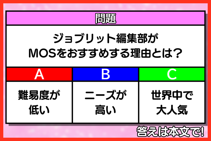 MOSをおすすめする3つの理由